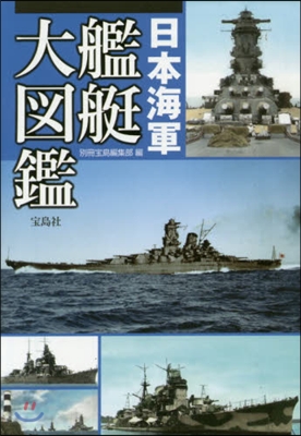 日本海軍艦艇大圖鑑