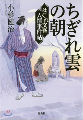 はぐれ文吾人情事件帖(5)ちぎれ雲の朝