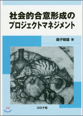 社會的合意形成のプロジェクトマネジメント