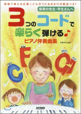 3つのコ-ドで樂らく彈ける♪ピアノ伴奏曲