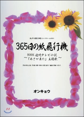 樂譜 365日の紙飛行機 NHK連續テレ