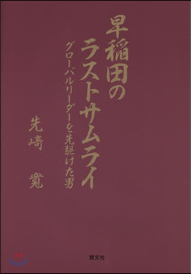 早稻田のラストサムライ グロ-バルリ-ダ