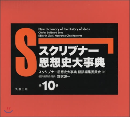 スクリブナ-思想史大事典 全10卷