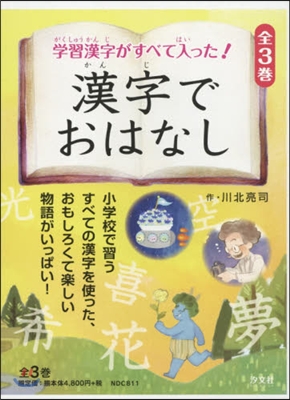 漢字でおはなし 全3卷