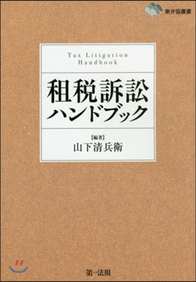 租稅訴訟ハンドブック