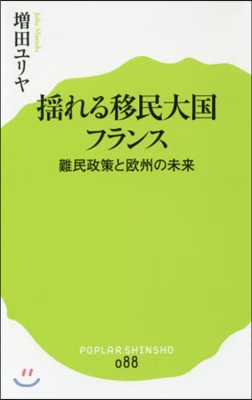 搖れる移民大國フランス 難民政策と歐州の