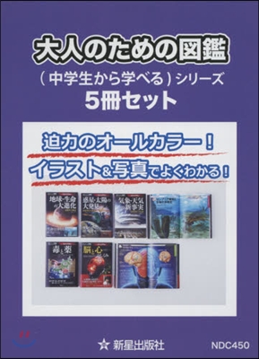 大人のための圖鑑(中學生から 5冊セット