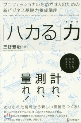 「ハカる」力