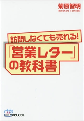 訪問しなくても賣れる!「營業レタ-」の敎