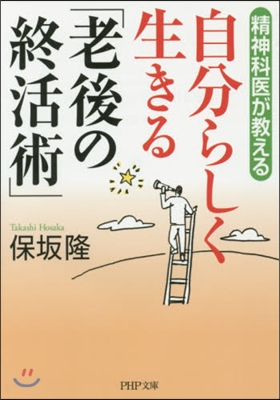 精神科醫が敎える 自分らしく生きる「老後の終活術」