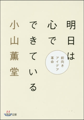 明日は心でできている 前向きアイデア革命