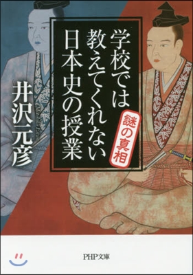 謎の眞相 學校では敎えてくれない日本史の授業