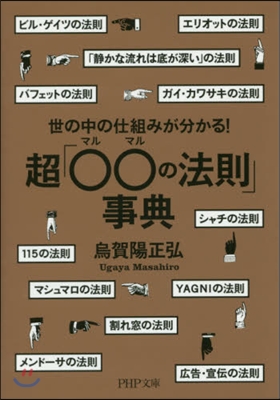 世の中の仕組みが分かる!超「○○の法則」