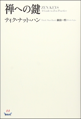 禪への鍵