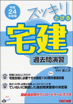 スッキリとける宅建 過去問演習 平成24年度版