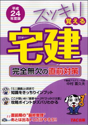 スッキリ賞える宅建 完全無欠の直前對策 平成24年度版