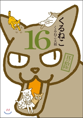 くるねこ  16