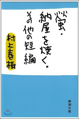 螢.納屋を燒く.その他の短編