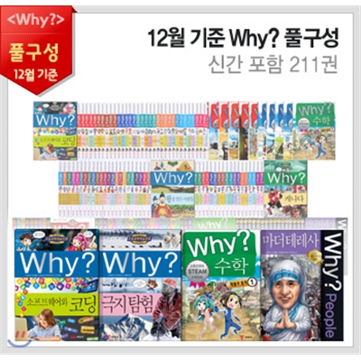 판매중단상품입니다/스마트지구본 증정/Why? 211권 풀세트(과학64+한국31+세계22+인문30+수학10+피플33+고전21)