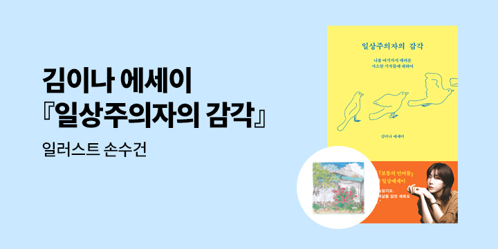 김이나 에세이 『일상주의자의 감각』 출간