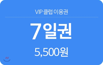 [시프트북스] VIP클럽 7일 이용권