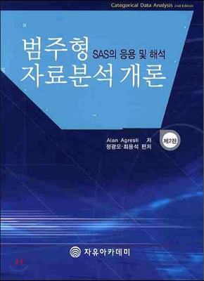 범주형 자료분석 개론 (제2판)