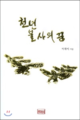 천년 불사의 꿈