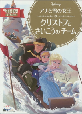 アナと雪の女王 クリストフとさいこうのチ