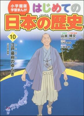 はじめての日本の歷史  10