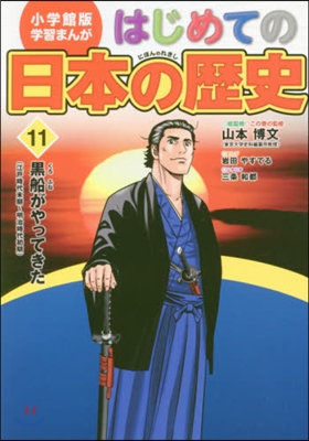 はじめての日本の歷史  11