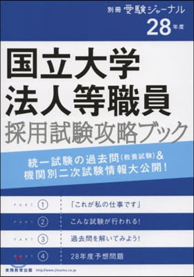 國立大學法人等 職員採用試驗攻略ブック 28年度