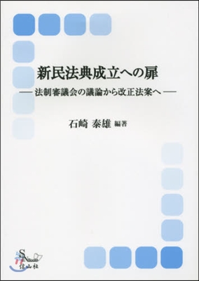 新民法典成立への道 法制審議會の議論から