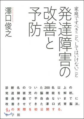 發達障害の改善と予防