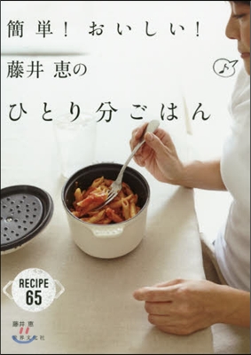 簡單!おいしい!藤井惠のひとり分ごはん