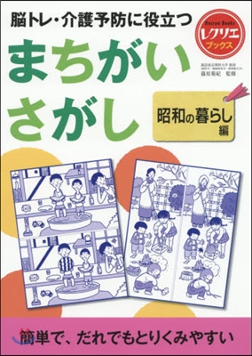 まちがいさがし 昭和の暮らし編