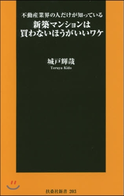 不動産業界の人だけが知っている新築マンションは買わないほうがいいワケ