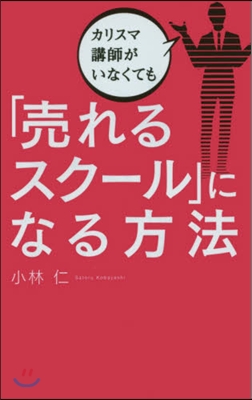 カリスマ講師がいなくても「賣れるスク-ル