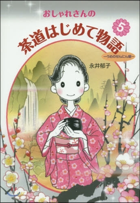 おしゃれさんの茶道はじめて物語   5