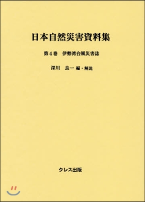 伊勢灣台風災害誌