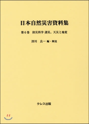 防災科學諸災,天災と地變