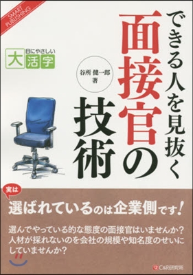 できる人を見拔く面接官の技術