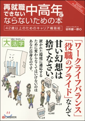 再就職できない中高年にならないための本