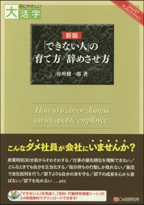 「できない人」の育て方辭めさせ方 新版