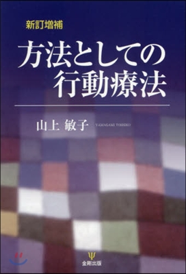 方法としての行動療法 新訂增補