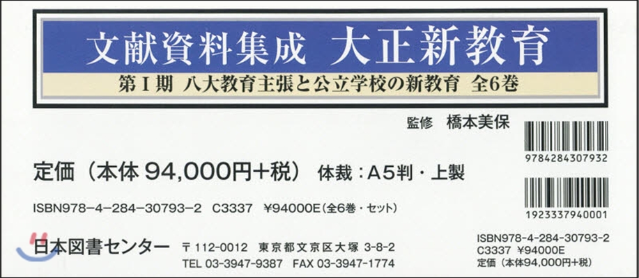 文獻資料集成 大正新敎育 1期 全6卷