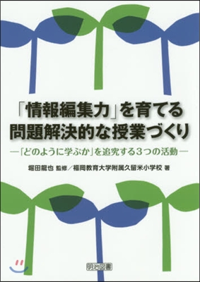 「情報編集力」を育てる問題解決的な授業づ