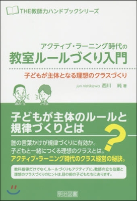 アクティブ.ラ-ニング時代の敎室ル-ルづ