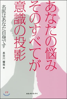 あなたの惱みそのすべてが意識の投影