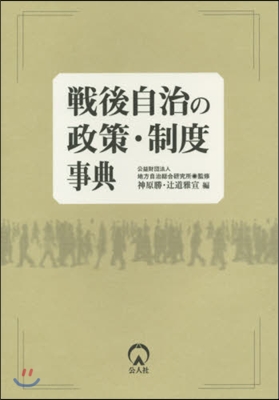 戰後自治の政策.制度事典