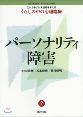 パ-ソナリティ障害